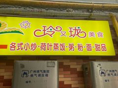 -玲又珑美食(盘福路店)