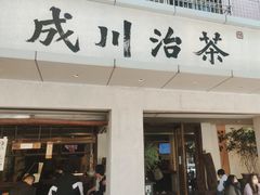 -成川茶店·潮汕工夫浓茶(万象店)