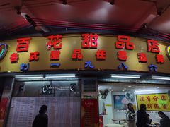 -百花传统甜品店(原址店)