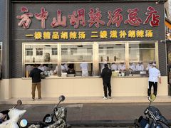 -方中山胡辣汤(顺河路店)