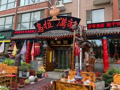 -凤吉园乌拉满族火锅中华老字号(繁荣路店)