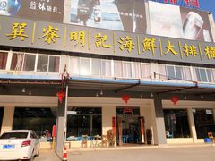 门面-明记海鲜大排档(巽寮湾店)