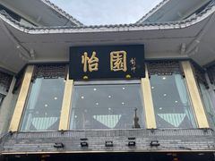 -怡园饭店-餐厅(四望亭店)