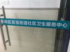 -厦门市思明区筼筜街道社区卫生服务中心