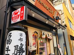-炸牛排 京都胜牛(京都站前店)