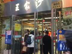 门面-王家沙点心店(南京西路总店)