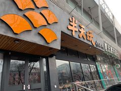 门面-半天妖烤鱼(方庄店)