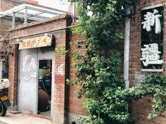 -新疆狼爷烤肉(宋庄店)