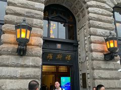 -福玺荟(外滩罗斯福店)