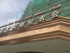 -海韵之星邮轮水会(明发商业广场店)