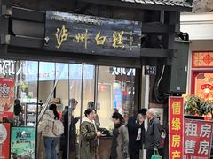 -泸州白糕(慈善路店)