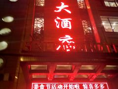 -飞龙大酒店