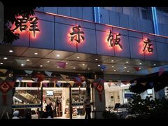 -群乐饭店(滨安路店)