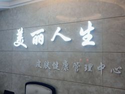 -美丽人生祛斑扁平疣汗管瘤中心