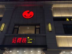 -红樱桃·新派辽菜(北行店)