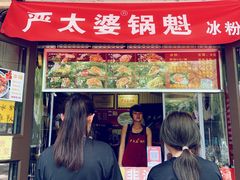 门面-刘小武·锅魁(总店)
