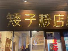 -矮子粉店1985·长沙米粉(湘春路店)