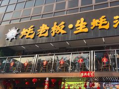-蚝老板海鲜烧烤大排档(码头店)
