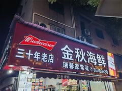 -金秋小吃海鲜·专注30年临海特色风味