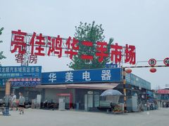 -亮佳鸿华二手市场