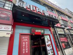 -申阿婆·上海菜(新桥店)