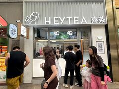 -喜茶(上海淮海中路渔阳里店)