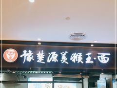 门面-豫楚源美猴王·面(武商广场店)