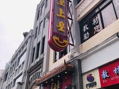 -皇上皇(北京路店)