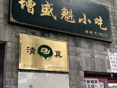 门面-增盛魁小吃店