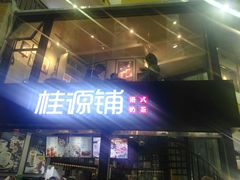 -桂源铺(亚新广场店)