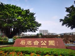 -石炮台公园