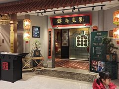 -锦府盐帮·侯宅(五棵松万达店)