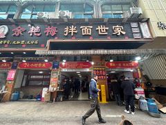 -余艳梅拌面世家(马场横路店)