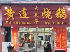 -黄连大头华烧鹅(萧地大马路店)
