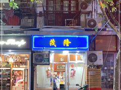 门面-茂隆餐厅(进贤路店)