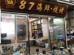 门面-87号烧烤海鲜·大排档(金沙滩店)