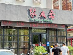 -聚友斋(柳泉路八大局店)