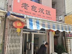 -老包炊饭