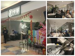 门面-卡朋西餐(大信新都汇店)