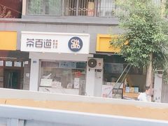 门面-茶百道(蜀汉路店)