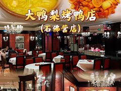 -大鸭梨烤鸭(石佛营店)