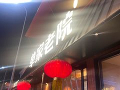 -单家老院·院子里的青岛菜(沙子口店)