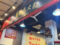 -孙婆婆美蛙兔火锅(踏水桥店)