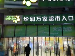 -华润万家超市(锦江翡翠城店)