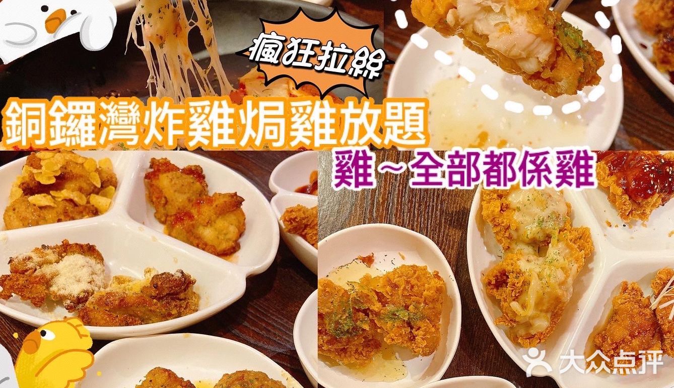 銅鑼灣炸雞烤雞放題