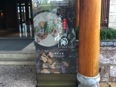 门面-丽江金茂凯悦臻选酒店-滇香馆