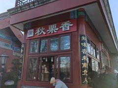 -秋栗香(地安门店)