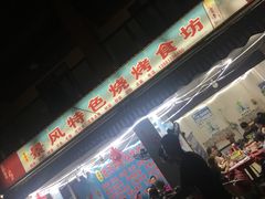 门面-邛海景风特色火盆烧烤店·烤串(月色风情小镇店)