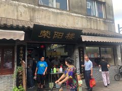 门面-荣阳楼(山塘街店)