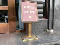 -粗茶淡饭·汉口公馆(循礼门店)
